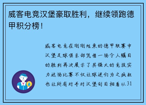 威客电竞汉堡豪取胜利，继续领跑德甲积分榜！