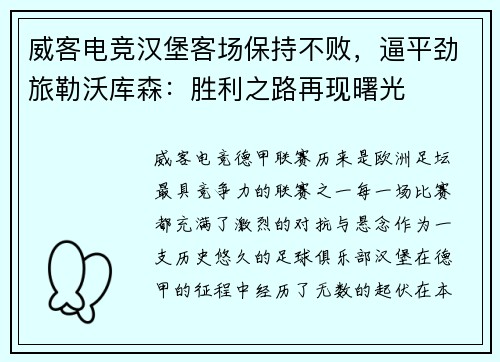 威客电竞汉堡客场保持不败，逼平劲旅勒沃库森：胜利之路再现曙光