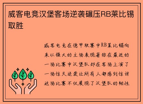 威客电竞汉堡客场逆袭碾压RB莱比锡取胜