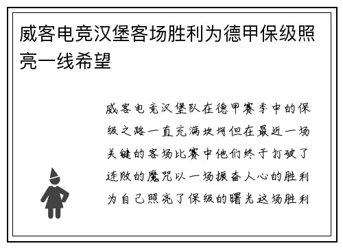 威客电竞汉堡客场胜利为德甲保级照亮一线希望