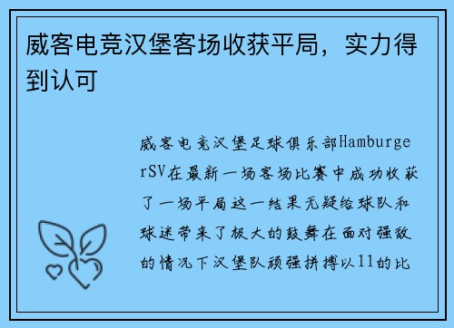 威客电竞汉堡客场收获平局，实力得到认可