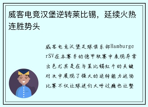 威客电竞汉堡逆转莱比锡，延续火热连胜势头