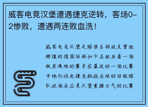 威客电竞汉堡遭遇捷克逆转，客场0-2惨败，遭遇两连败血洗！