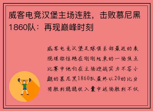 威客电竞汉堡主场连胜，击败慕尼黑1860队：再现巅峰时刻