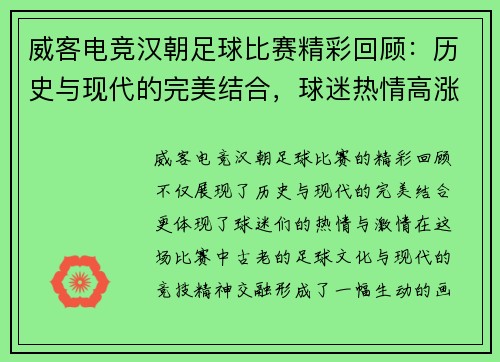 威客电竞汉朝足球比赛精彩回顾：历史与现代的完美结合，球迷热情高涨