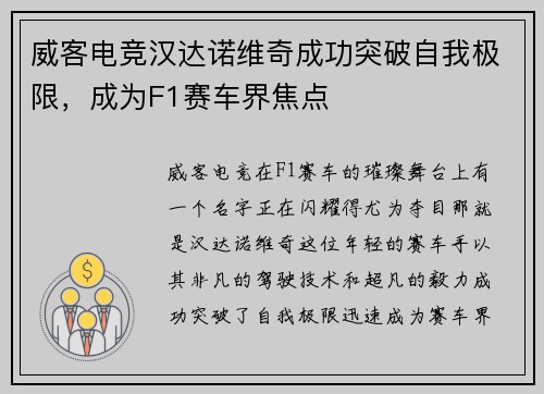 威客电竞汉达诺维奇成功突破自我极限，成为F1赛车界焦点