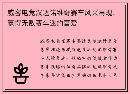 威客电竞汉达诺维奇赛车风采再现，赢得无数赛车迷的喜爱