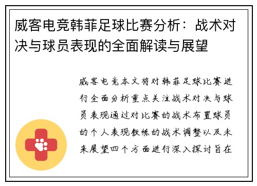 威客电竞韩菲足球比赛分析：战术对决与球员表现的全面解读与展望