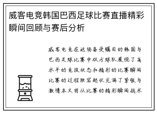 威客电竞韩国巴西足球比赛直播精彩瞬间回顾与赛后分析