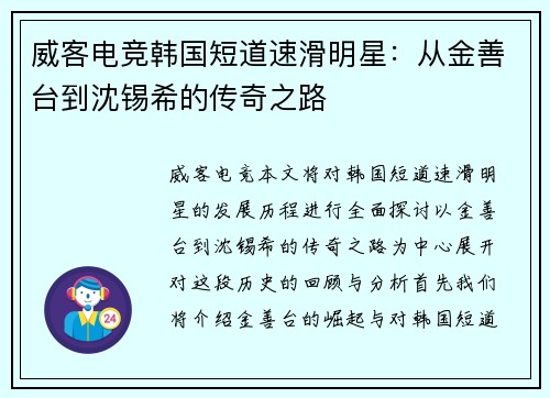 威客电竞韩国短道速滑明星：从金善台到沈锡希的传奇之路