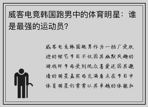 威客电竞韩国跑男中的体育明星：谁是最强的运动员？