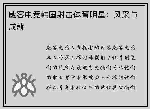 威客电竞韩国射击体育明星：风采与成就
