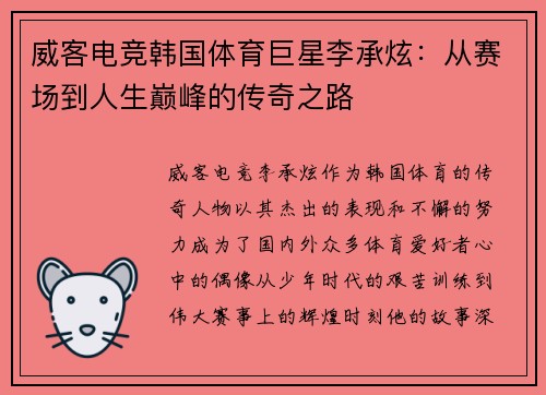 威客电竞韩国体育巨星李承炫：从赛场到人生巅峰的传奇之路