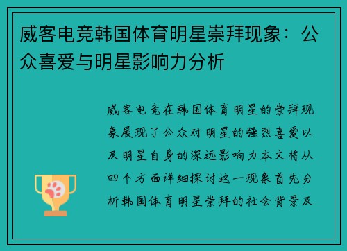 威客电竞韩国体育明星崇拜现象：公众喜爱与明星影响力分析