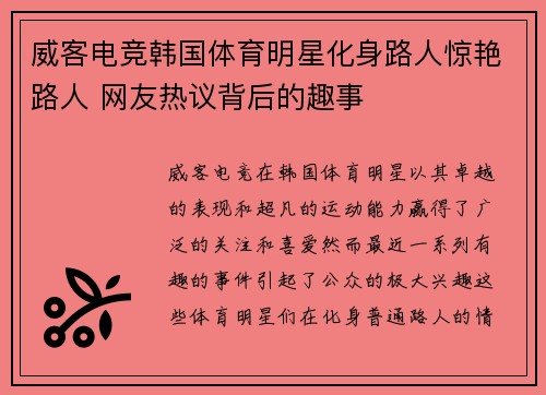 威客电竞韩国体育明星化身路人惊艳路人 网友热议背后的趣事
