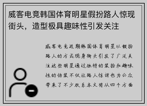 威客电竞韩国体育明星假扮路人惊现街头，造型极具趣味性引发关注