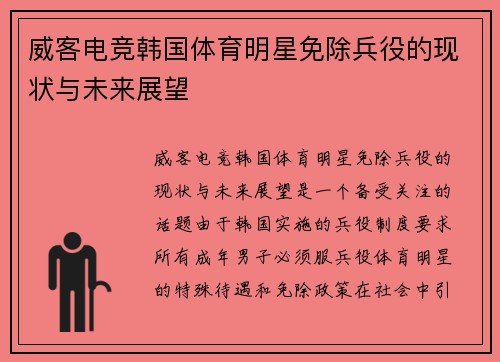 威客电竞韩国体育明星免除兵役的现状与未来展望