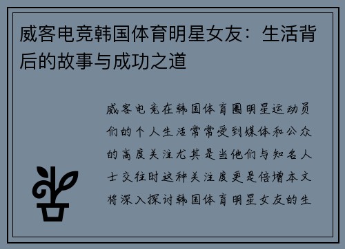 威客电竞韩国体育明星女友：生活背后的故事与成功之道