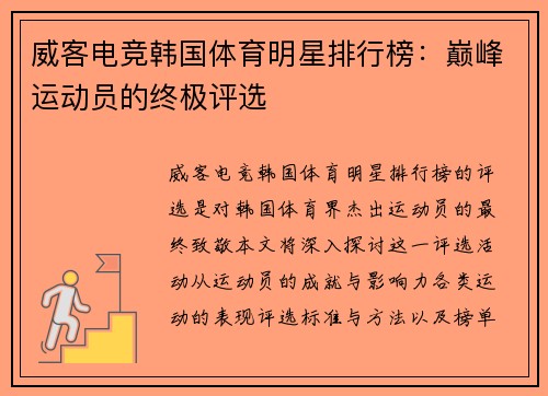威客电竞韩国体育明星排行榜：巅峰运动员的终极评选