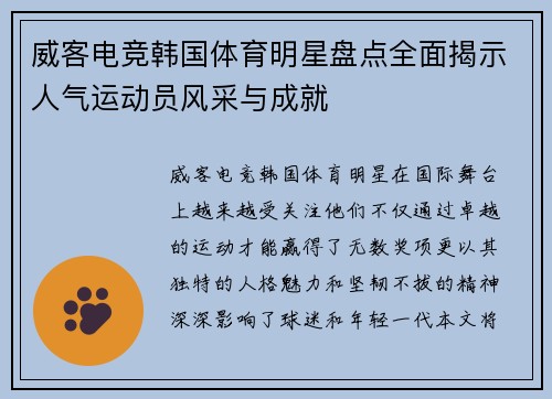 威客电竞韩国体育明星盘点全面揭示人气运动员风采与成就