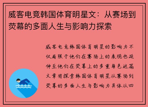 威客电竞韩国体育明星文：从赛场到荧幕的多面人生与影响力探索