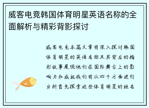 威客电竞韩国体育明星英语名称的全面解析与精彩背影探讨