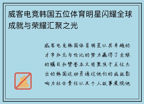 威客电竞韩国五位体育明星闪耀全球成就与荣耀汇聚之光