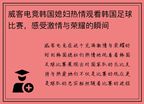 威客电竞韩国媳妇热情观看韩国足球比赛，感受激情与荣耀的瞬间