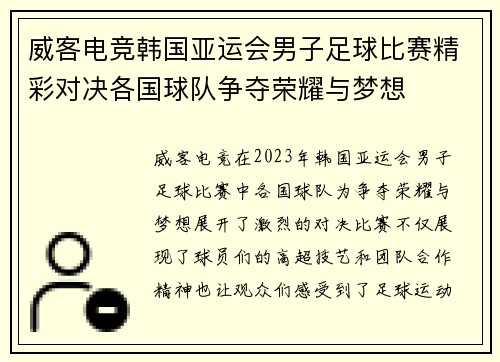 威客电竞韩国亚运会男子足球比赛精彩对决各国球队争夺荣耀与梦想