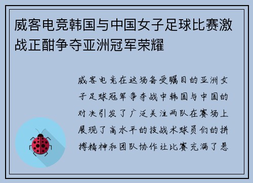 威客电竞韩国与中国女子足球比赛激战正酣争夺亚洲冠军荣耀