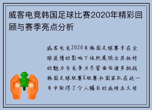 威客电竞韩国足球比赛2020年精彩回顾与赛季亮点分析