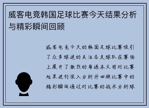 威客电竞韩国足球比赛今天结果分析与精彩瞬间回顾