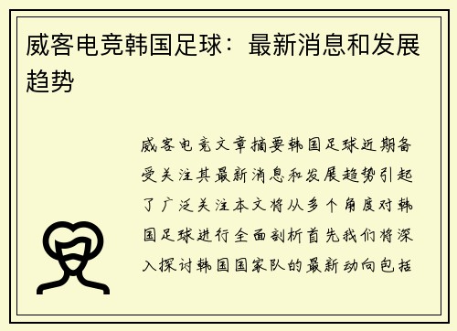 威客电竞韩国足球：最新消息和发展趋势