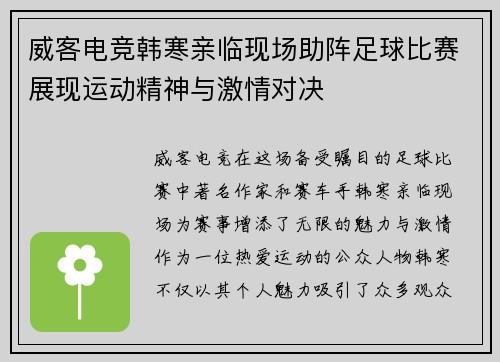 威客电竞韩寒亲临现场助阵足球比赛展现运动精神与激情对决