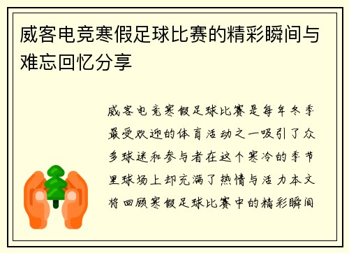 威客电竞寒假足球比赛的精彩瞬间与难忘回忆分享