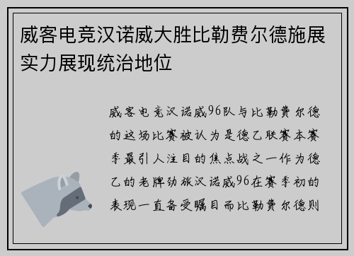 威客电竞汉诺威大胜比勒费尔德施展实力展现统治地位
