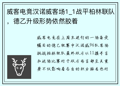 威客电竞汉诺威客场1_1战平柏林联队，德乙升级形势依然胶着