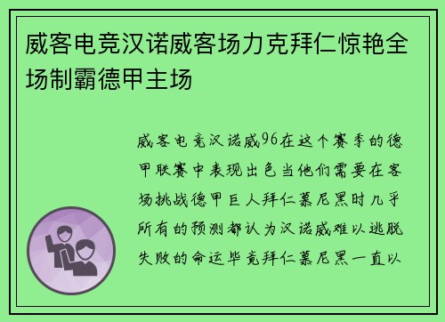 威客电竞汉诺威客场力克拜仁惊艳全场制霸德甲主场