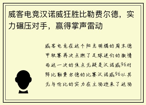 威客电竞汉诺威狂胜比勒费尔德，实力碾压对手，赢得掌声雷动