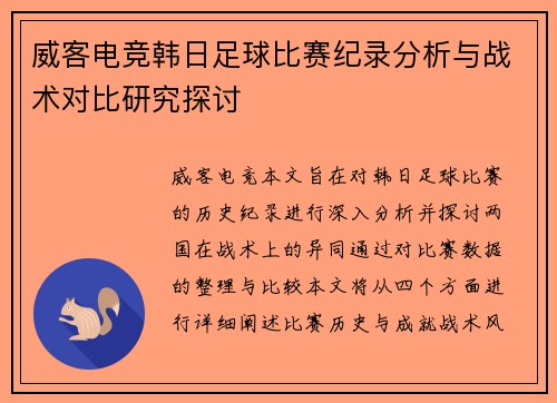 威客电竞韩日足球比赛纪录分析与战术对比研究探讨