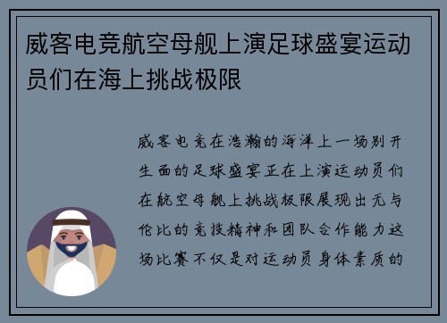 威客电竞航空母舰上演足球盛宴运动员们在海上挑战极限