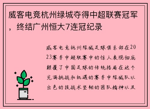 威客电竞杭州绿城夺得中超联赛冠军，终结广州恒大7连冠纪录