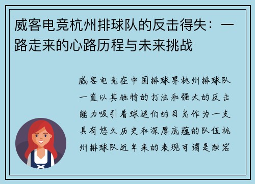 威客电竞杭州排球队的反击得失：一路走来的心路历程与未来挑战