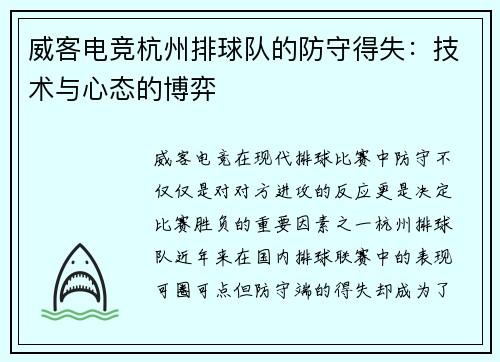 威客电竞杭州排球队的防守得失：技术与心态的博弈
