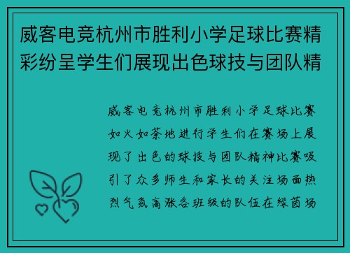 威客电竞杭州市胜利小学足球比赛精彩纷呈学生们展现出色球技与团队精神