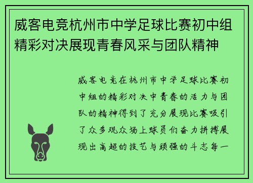 威客电竞杭州市中学足球比赛初中组精彩对决展现青春风采与团队精神