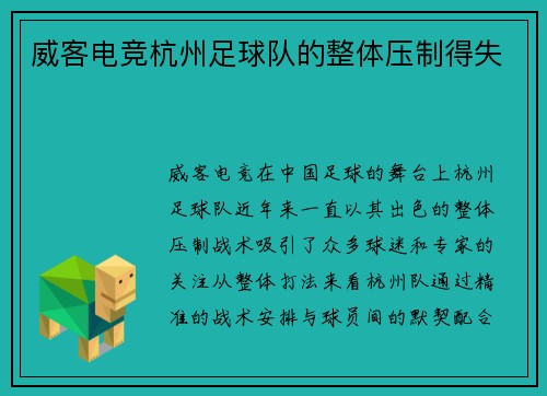 威客电竞杭州足球队的整体压制得失