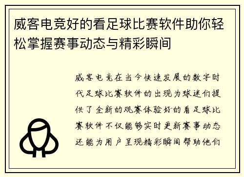 威客电竞好的看足球比赛软件助你轻松掌握赛事动态与精彩瞬间