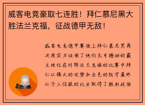 威客电竞豪取七连胜！拜仁慕尼黑大胜法兰克福，征战德甲无敌！