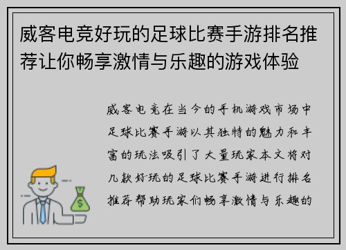 威客电竞好玩的足球比赛手游排名推荐让你畅享激情与乐趣的游戏体验
